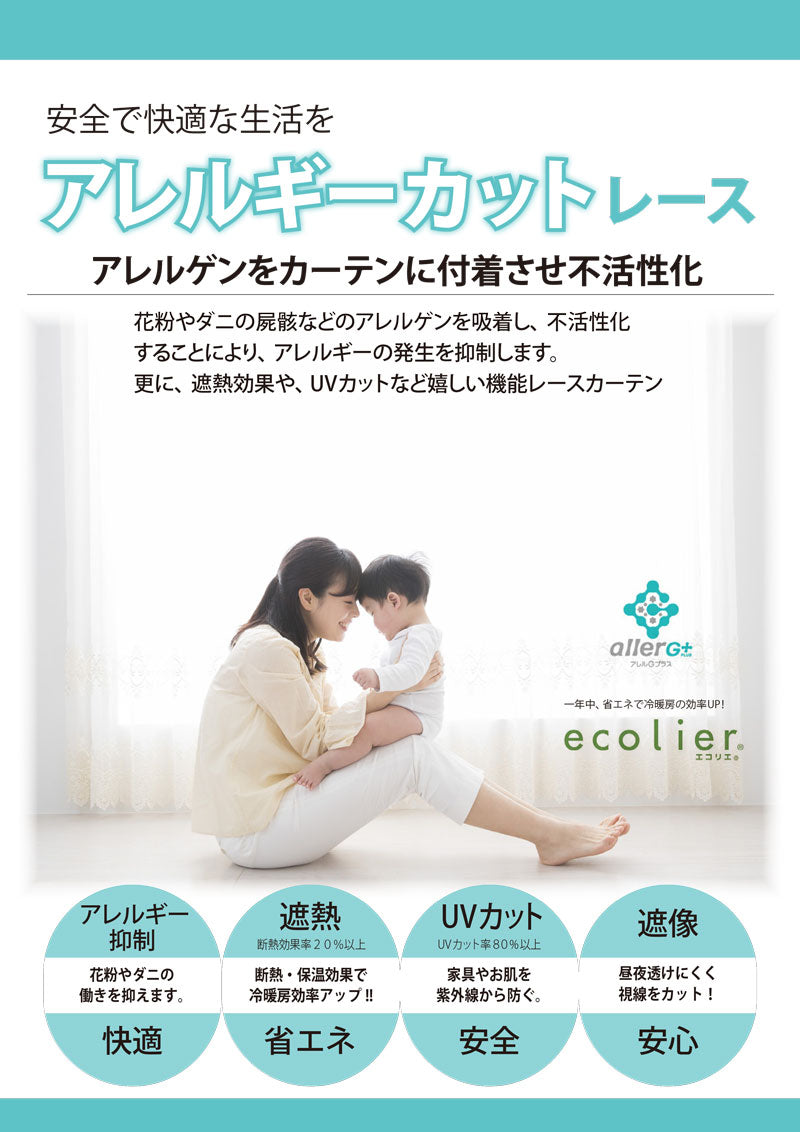 アレルギーの元を吸着しアレルギーの発生を抑えるレースカーテン Allergy Cut - アレルギーカット (2枚入)