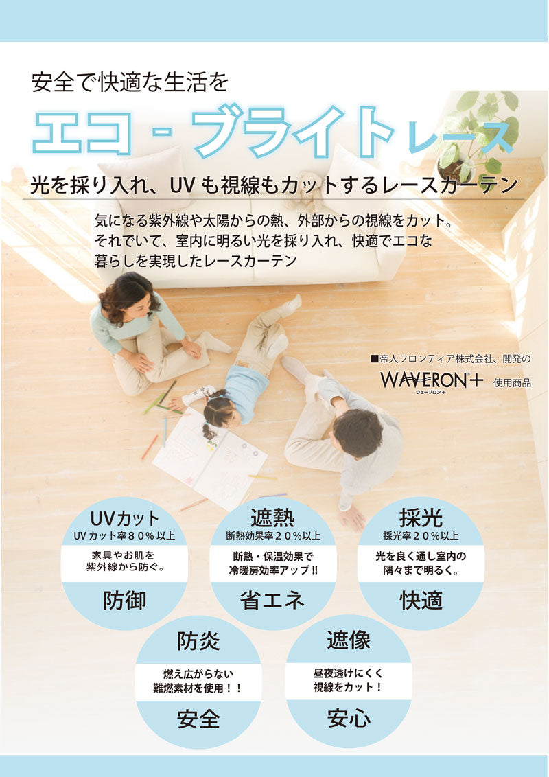 光を採り入れUVも視線もカットするレースカーテン Eco Bright - エコブライト(1枚入り)