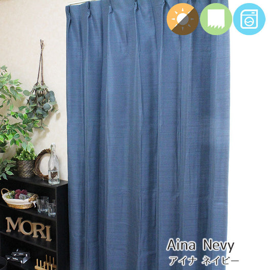 カチオン染のざっくりした質感が魅力の形状記憶無地調遮光性カーテン Aina - アイナ ネイビー(1枚入り)