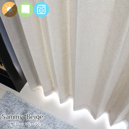 ざっくりした質感が魅力の2級遮光形状記憶無地調遮光カーテン Sammy - サミー ベージュ(1枚入り)