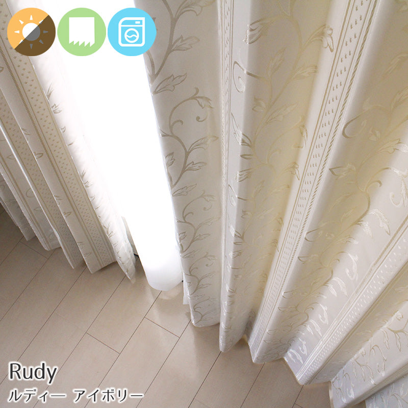 【裏地付き】形状記憶付き遮光カーテン幅100×丈135~200cm(2枚入) Rudy - ルディー アイボリー
