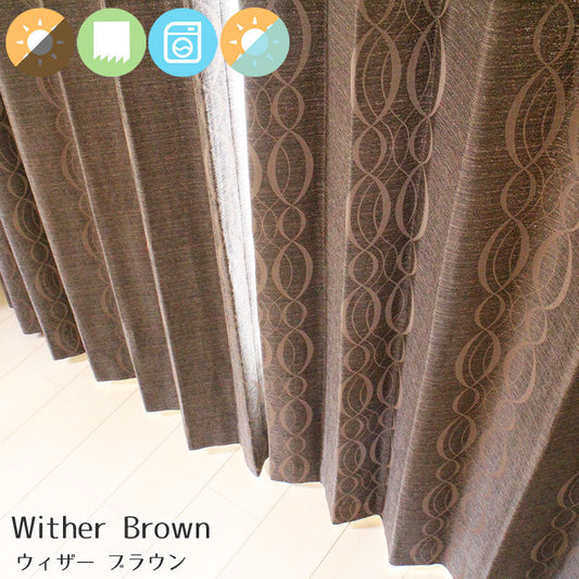 【裏地付き】モダンテイストのおしゃれなリングデザイン保温性の高い裏地付き遮光カーテン Wither - ウィザー ブラウン(1枚入り)