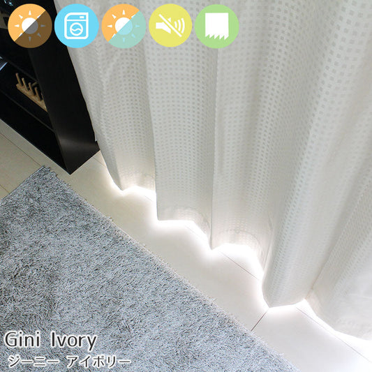 遮熱・防音・コーティング完全遮光カーテン Gio - ジーオ アイボリー(1枚入り)
