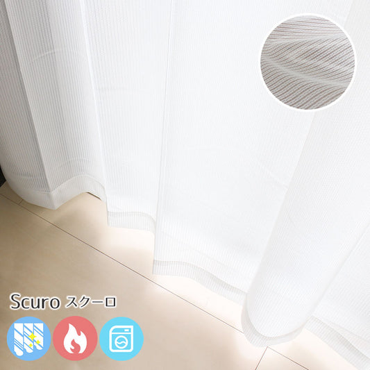 外から見えにくい・防炎加工を施したレースカーテン<Scuro - スクーロ>:7サイズ