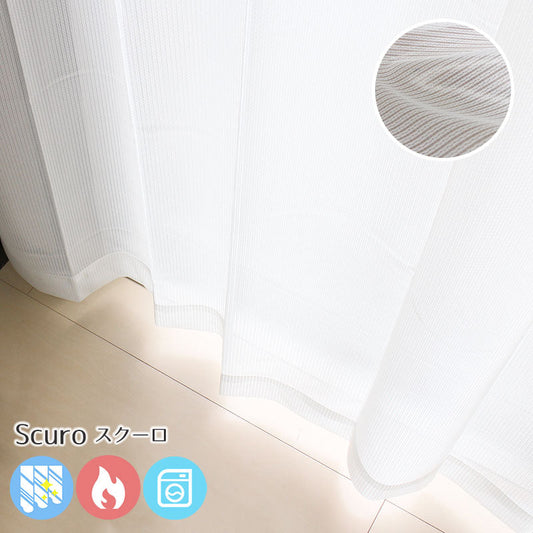 外から見えにくい・防炎加工を施したレースカーテン Scuro - スクーロ(1枚入り)