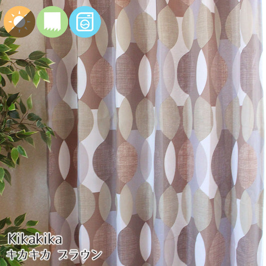 柔らかな色調がお部屋に馴染みやすい2級遮光カーテン Kikakika - キカキカ ブラウン