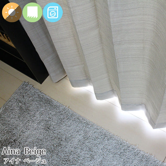 カチオン染のざっくりした質感が魅力の2枚組形状記憶無地調遮光性カーテン 幅100×丈135~200cm(2枚入) Aina - アイナ ベージュ
