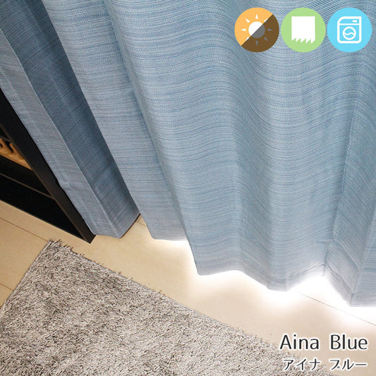 カチオン染のざっくりした質感が魅力の形状記憶無地調遮光性カーテン Aina - アイナ ブルー(1枚入り)
