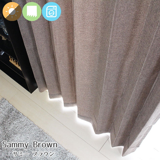 ざっくりした質感が魅力の2級遮光形状記憶無地調遮光カーテン Sammy - サミー ブラウン(1枚入り)