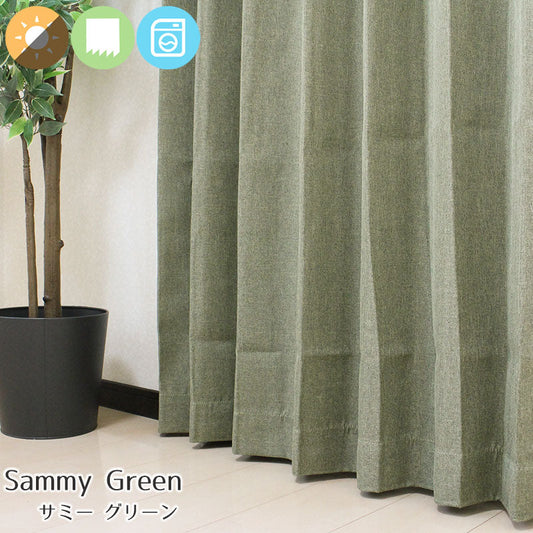 ざっくりした質感が魅力の2級遮光形状記憶無地調遮光カーテン Sammy - サミー グリーン(1枚入り)