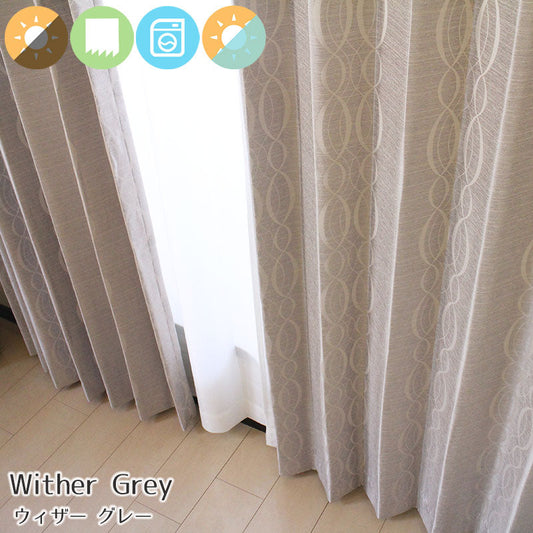 【裏地付き】モダンテイストのおしゃれなリングデザイン保温性の高い裏地付き遮光カーテン Wither - ウィザー グレー(1枚入り)