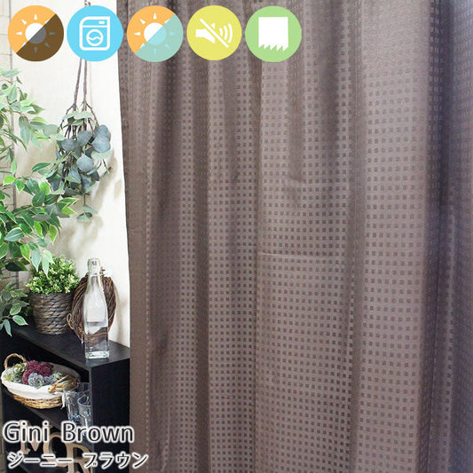 遮熱・防音・コーティング完全遮光カーテンGio - ジーオ ブラウン(1枚入り)