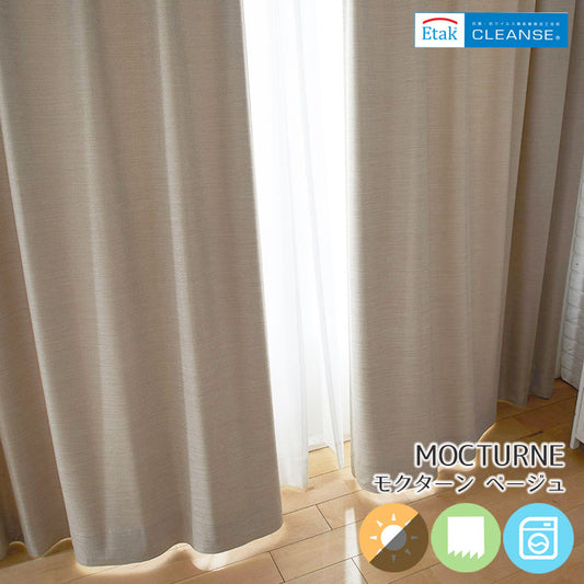 抗菌・抗ウイルス機能付きの合わせやすい無地調の2級遮光カーテン MOCTURNE - モクターン ベージュ