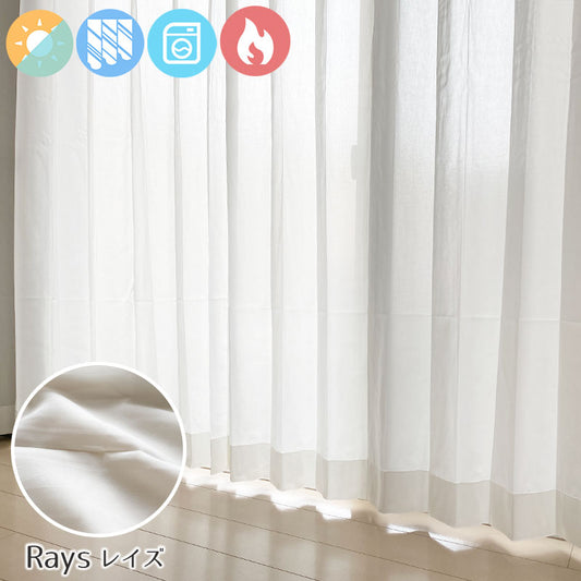 遮像・防炎・遮熱機能を備えたレースカーテン Rays - レイズ