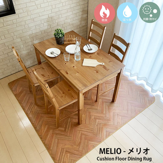 汚れても拭き取るだけでキレイ!はっ水&抗菌加工防炎ダイニングラグ Melio- メリオ