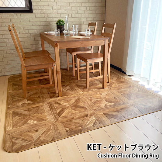 汚れても拭き取るだけでキレイ!はっ水&抗菌加工ダイニングラグ Ket - ケット ブラウン