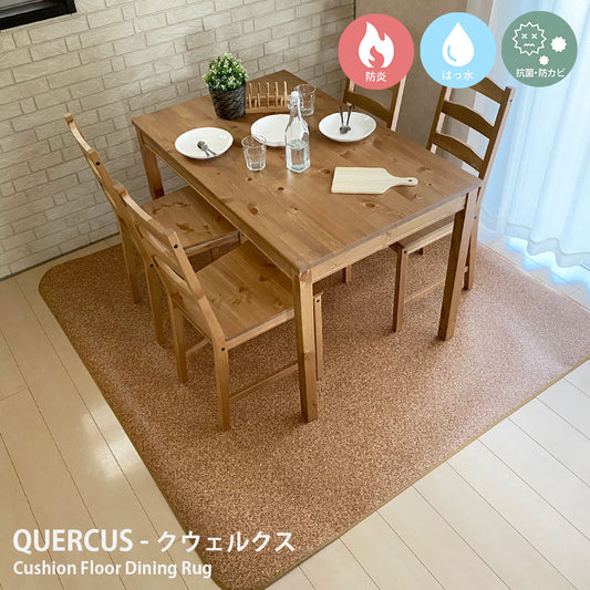 汚れても拭き取るだけでキレイ!はっ水&抗菌加工ダイニングラグ Quercus - クウェルクス