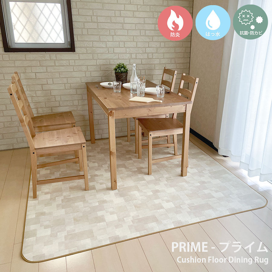 汚れても拭き取るだけでキレイ！はっ水＆抗菌加工防炎ダイニングラグ