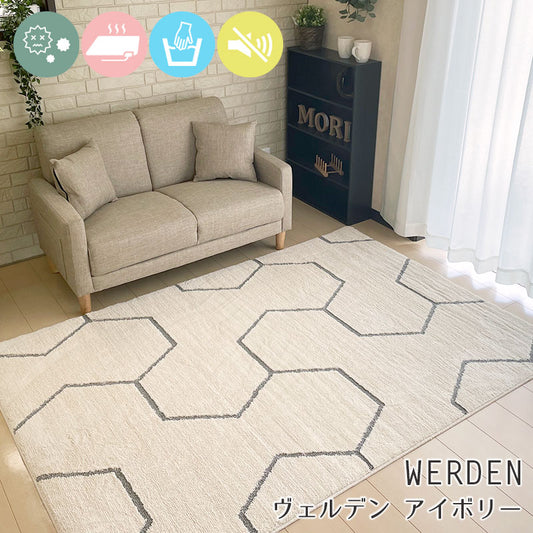 アレルクリアでキレイな空気をつくるラグ Werden - ヴェルデン アイボリー