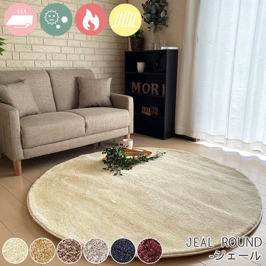 大人気!!ナイロン素材100%!ふかふかさらさらボリュームラグジュアリーシャギー円形ラグ Jeal - ジェール