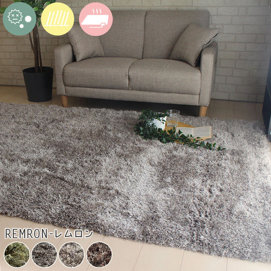 モフモフ・なめらかな肌触りで、ボリュームたっぷり!おしゃれな抗菌防ダニシャギーラグ Remron - レムロン