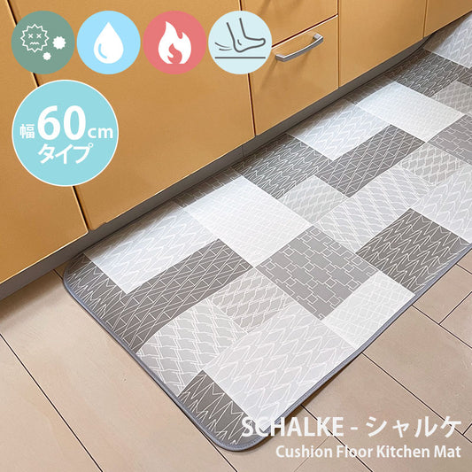 汚れても拭き取るだけでキレイ!はっ水・抗菌・防炎機能付きキッチンマット幅60cmタイプ<Schalke - シャルケ>