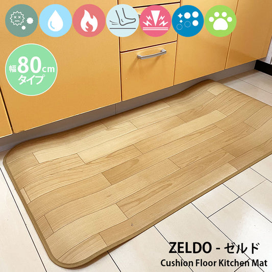 匂いを軽減して傷つきにくい表面強化タイプ!汚れても拭き取るだけでキレイ!はっ水・抗菌・防炎機能付きキッチンマット幅80cmタイプ<Zeldo - ゼルド>