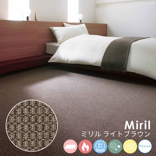 綿密に織り込まれた糸の質感がお部屋のインテリアと調和するナイロンカーペット Miril - ミリル ライトブラウン