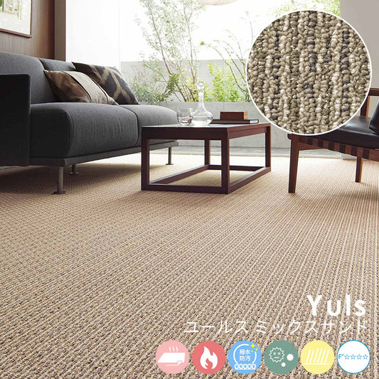 色糸のミックス感と材質感にこだわったテクスチャーが特徴的なナイロンカーペット Yuls - ユールス ミックスサンド