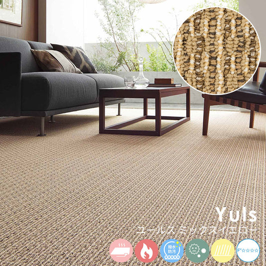 色糸のミックス感と材質感にこだわったテクスチャーが特徴的なナイロンカーペット Yuls - ユールス ミックスイエロー