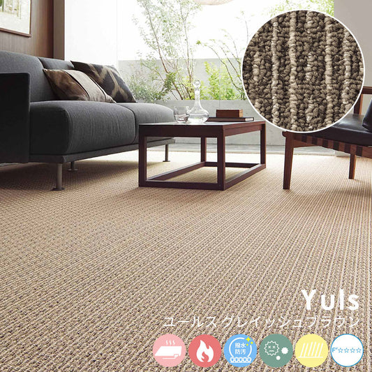 色糸のミックス感と材質感にこだわったテクスチャーが特徴的なナイロンカーペット Yuls - ユールス グレイッシュブラウン