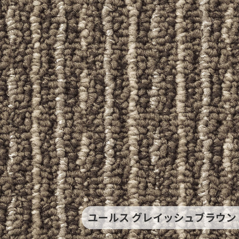 色糸のミックス感と材質感にこだわったテクスチャーが特徴的なナイロンカーペット Yuls - ユールス グレイッシュブラウン