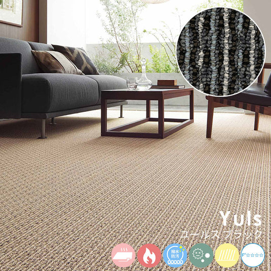 色糸のミックス感と材質感にこだわったテクスチャーが特徴的なナイロンカーペット Yuls - ユールス ブラック