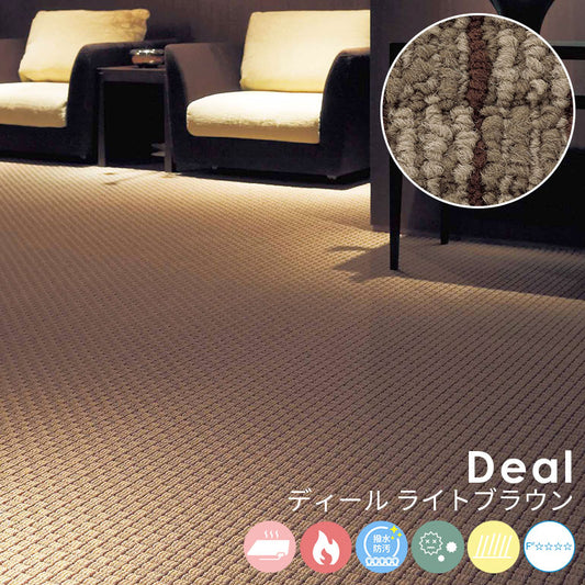 立体感あふれるデザインがリズミカルな空間を演出するナイロンカーペット Deal - ディール ライトブラウン