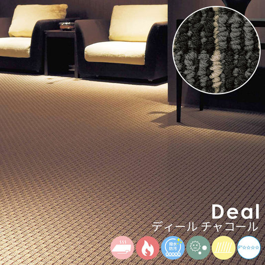 立体感あふれるデザインがリズミカルな空間を演出するナイロンカーペット Deal - ディール チャコール