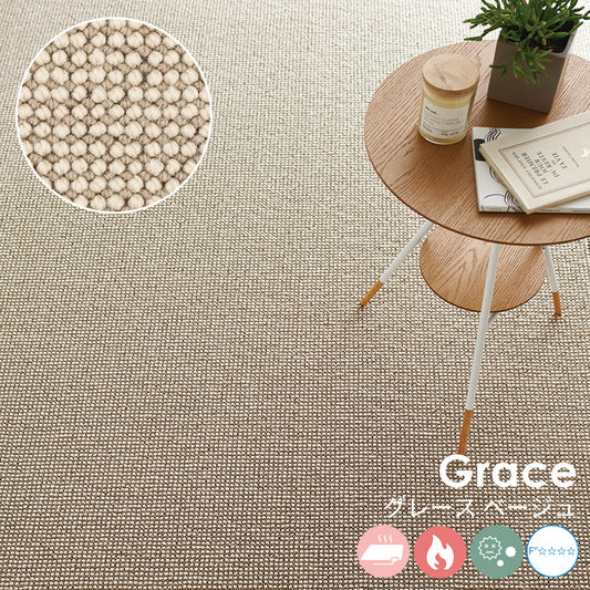 ウール素材の魅力を活かすナチュラルな色合いが特徴のウールカーペット Grace - グレース ベージュ