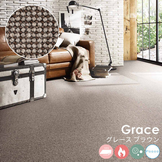 ウール素材の魅力を活かすナチュラルな色合いが特徴のウールカーペット Grace - グレース ブラウン