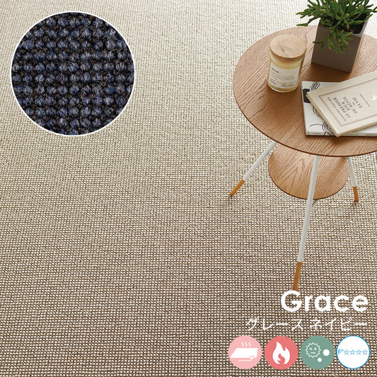 ウール素材の魅力を活かすナチュラルな色合いが特徴のウールカーペット Grace - グレース ネイビー