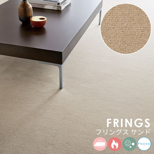 なめらかな表情が美しい無地の定番ウールカーペット Frings - フリングス サンド