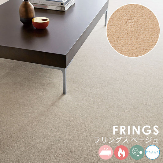 なめらかな表情が美しい無地の定番ウールカーペット Frings - フリングス ベージュ