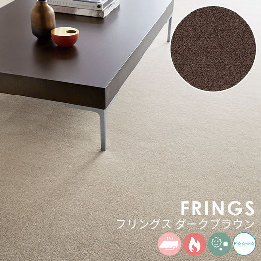 なめらかな表情が美しい無地の定番ウールカーペット Frings - フリングス ダークブラウン