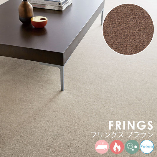 なめらかな表情が美しい無地の定番ウールカーペット Frings - フリングス ブラウン