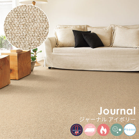 ウールならではのナチュラルな粒感が心地いい自然派ロールカーペット!ウールカーペット Journal - ジャーナル アイボリー