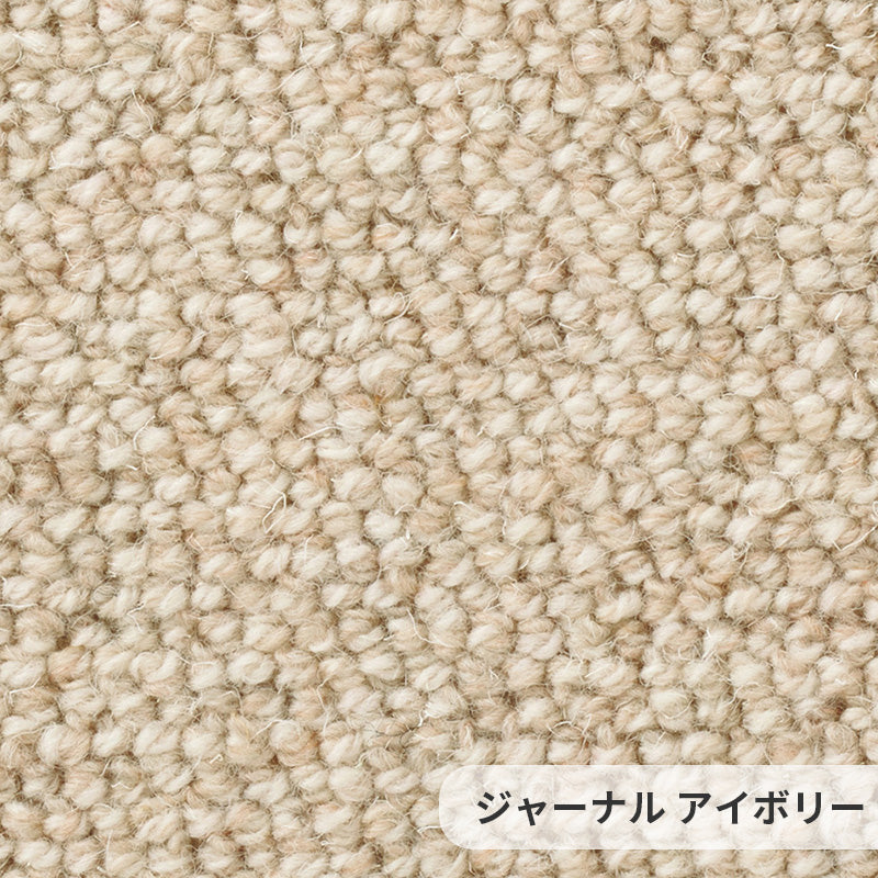 ウールならではのナチュラルな粒感が心地いい自然派ロールカーペット!ウールカーペット Journal - ジャーナル アイボリー