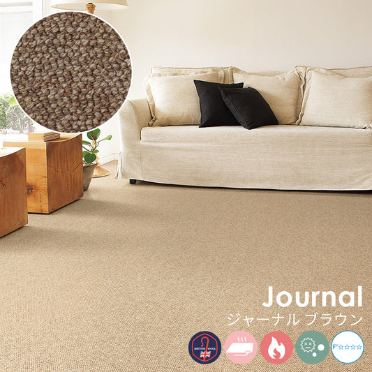 ウールならではのナチュラルな粒感が心地いい自然派ロールカーペット!ウールカーペット Journal - ジャーナル ブラウン