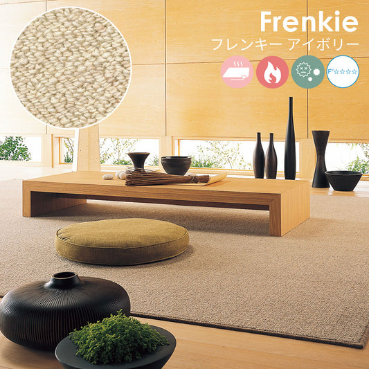 ウールでありながらリーズナブル!不規則な並びのパイルが穏やかな印象をもたらすウールカーペット Frenkie - フレンキー アイボリー