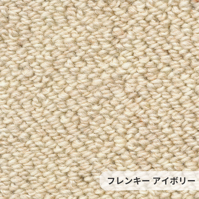 ウールでありながらリーズナブル!不規則な並びのパイルが穏やかな印象をもたらすウールカーペット Frenkie - フレンキー アイボリー