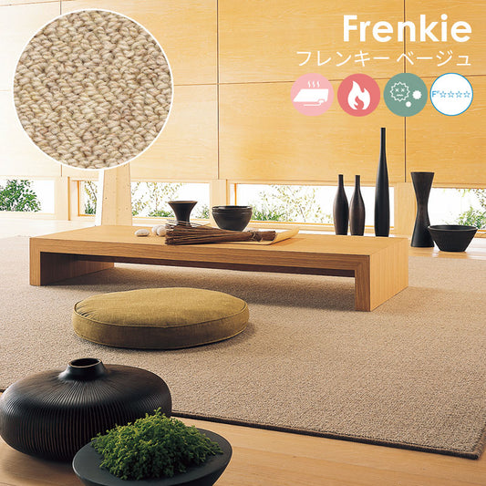 ウールでありながらリーズナブル!不規則な並びのパイルが穏やかな印象をもたらすウールカーペット Frenkie - フレンキー ベージュ