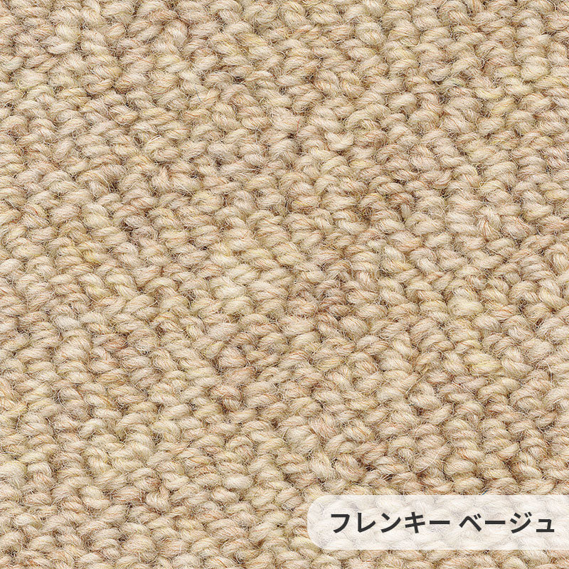 ウールでありながらリーズナブル!不規則な並びのパイルが穏やかな印象をもたらすウールカーペット Frenkie - フレンキー ベージュ