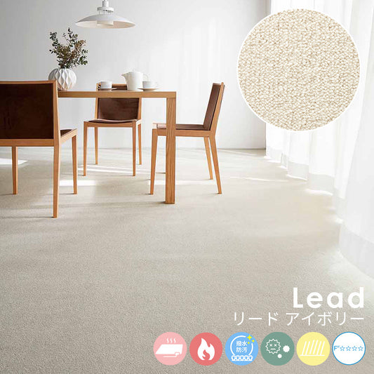 ミックス感のある糸を使い色に絶妙な深みを与え使いやすい色を厳選したナイロンカーペット Lead - リード アイボリー